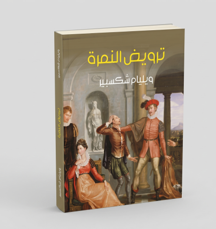 ترويض النمرة