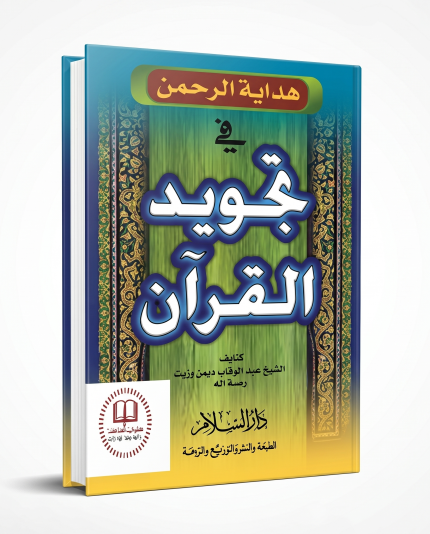هداية الرحمن في تجويد القران