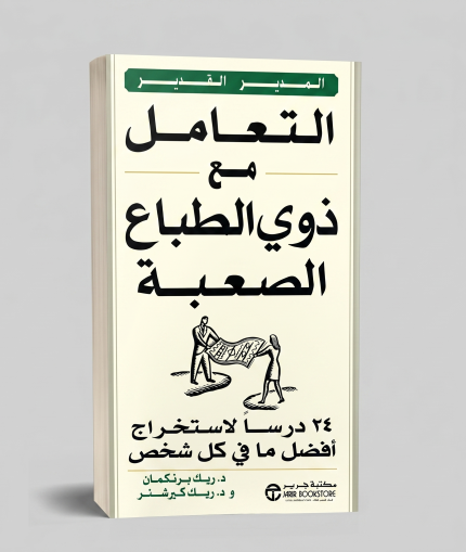 التعامل مع ذي الطباع الصعبة