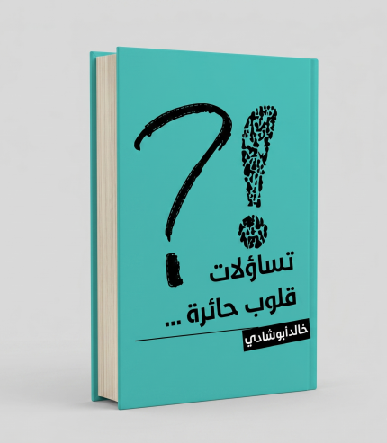 تساؤلات قلوب حائرة