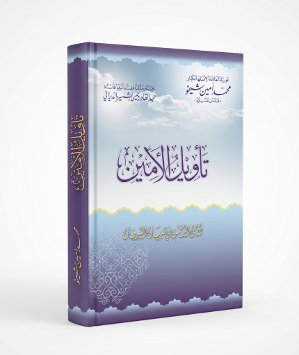تأويل الأمين