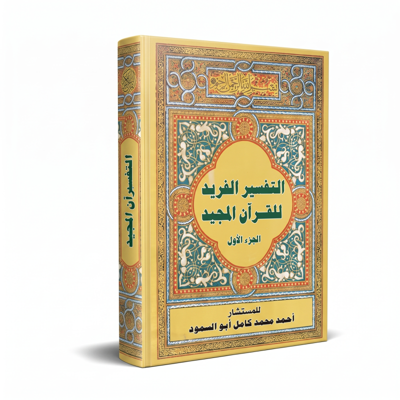 التفسير الفريد