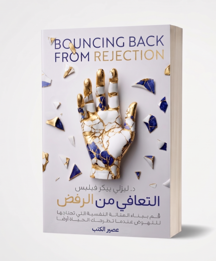 التعافي من الرفض