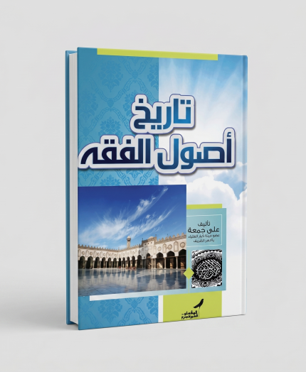 تاريخ أصول الفقه