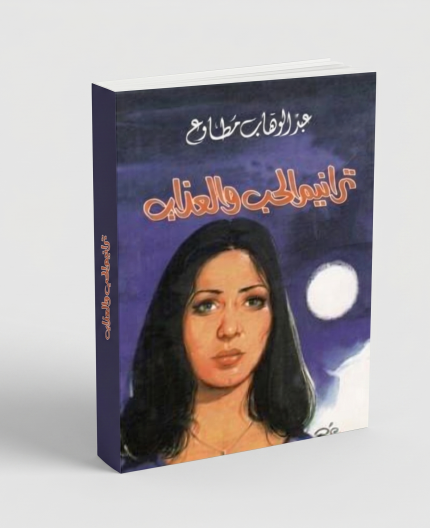 ترانيم الحب و العذاب