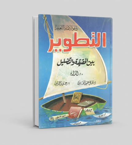 التطوير بين الحقيقة والتضليل