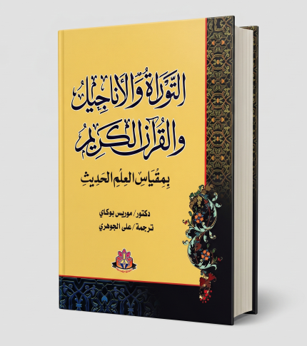 التورات والانجيل والقران والعلم