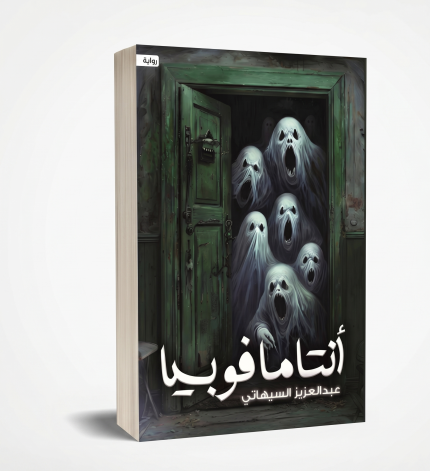 انتامافوبيا
