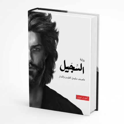 السجيل