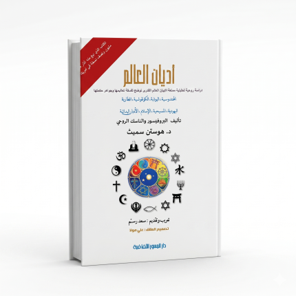 أديان العالم