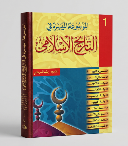 التاريخ الاسلامي لراغب السرجاني