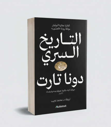 التاريخ السري