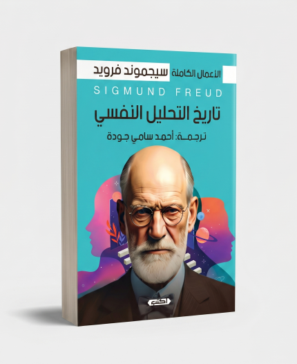 تاريخ التحليل النفسي