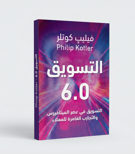 التسويق 6.0