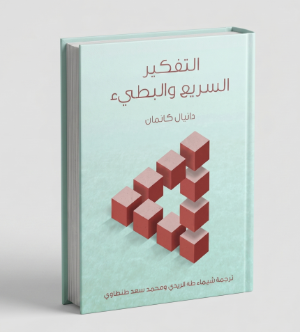 التفكير السريع والتفكير البطيء