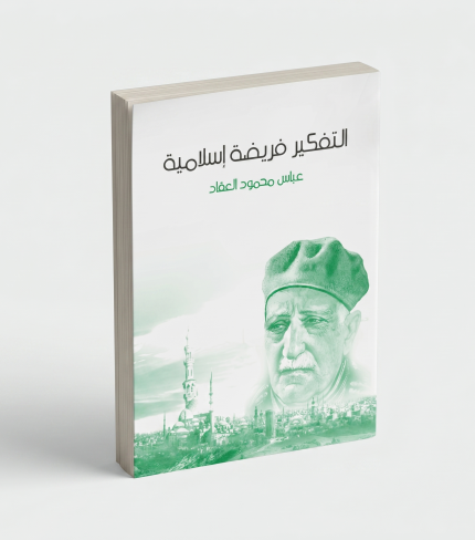 التفكير فريضة إسلامية