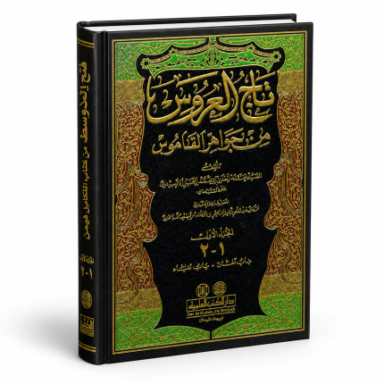 تاج العروس
