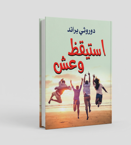 استيقظ وعش