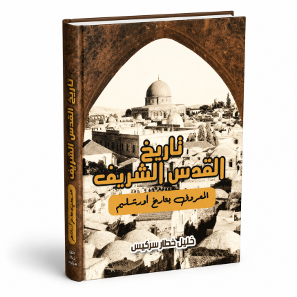 تاريخ القدس الشريف