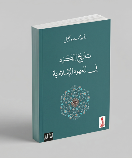تاريخ الكرد في العهود الإسلامية