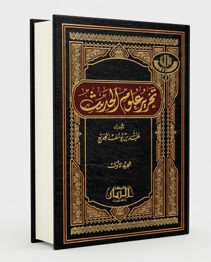 تحرير علوم الحديث جزئين
