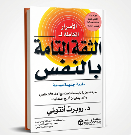 الثقة التامة بالنفس