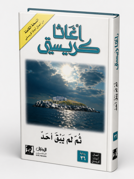 ثم لم يبقَ أحد