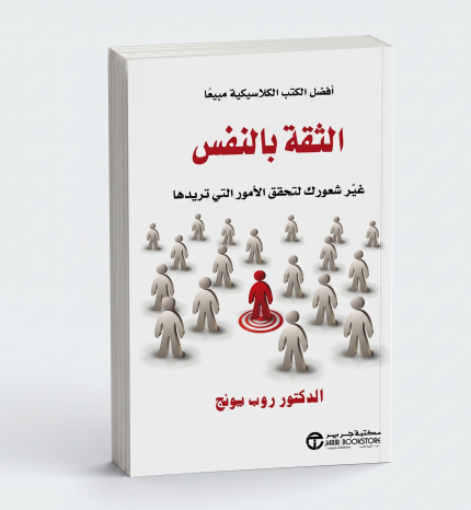 الثقة بالنفس