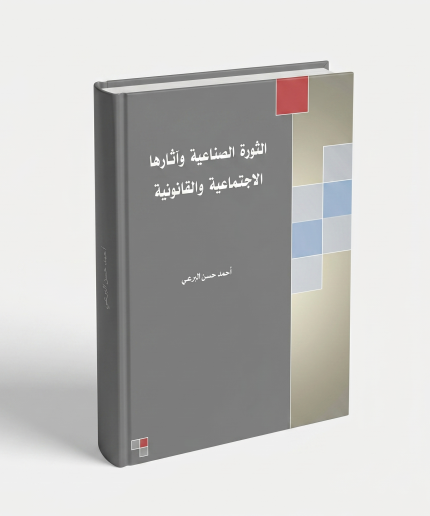 الثورة الصناعية وآثارها الاجتماعية والقانونية