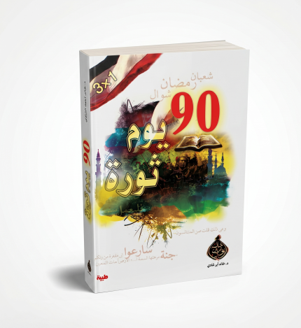 ثورة ال 90 يوما
