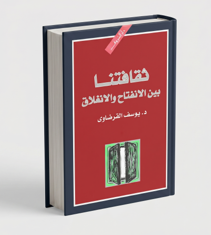 ثقافتنا بين الانفتاح والانغلاق