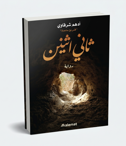 ثاني اثنين