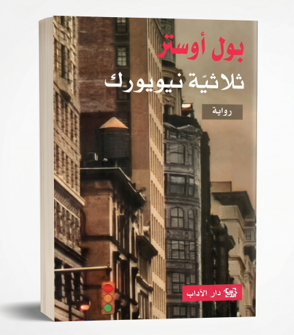ثلاثية نيويورك