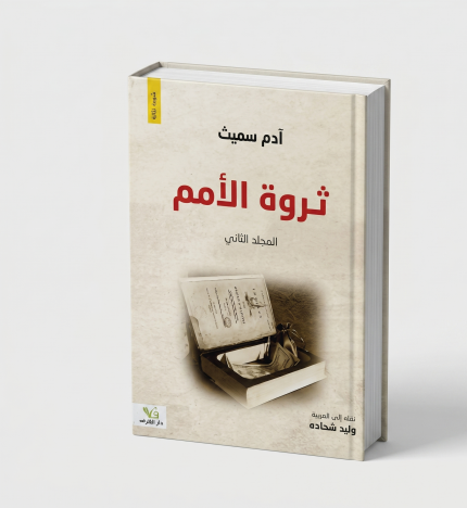 ثروة الأمم — الجزء الثاني