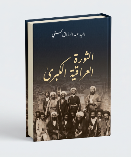 الثورة العراقية الكبرى