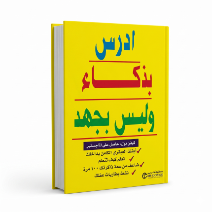 ادرس بذكاء