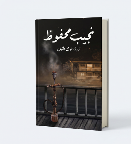 ثرثرة فوق النيل