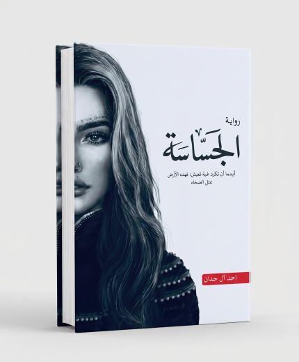 الجساسة