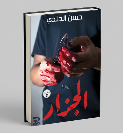 الجزار