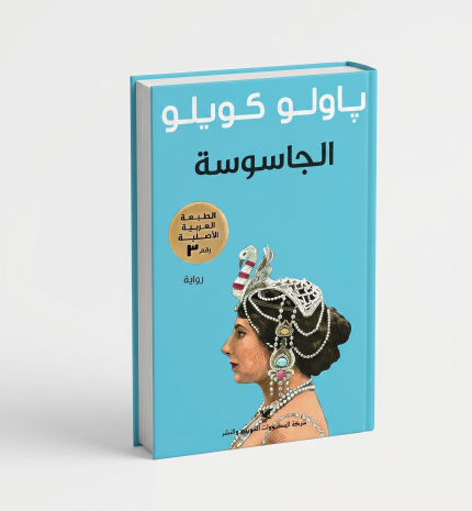 الجاسوسة