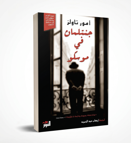 جنتلمان في موسكو