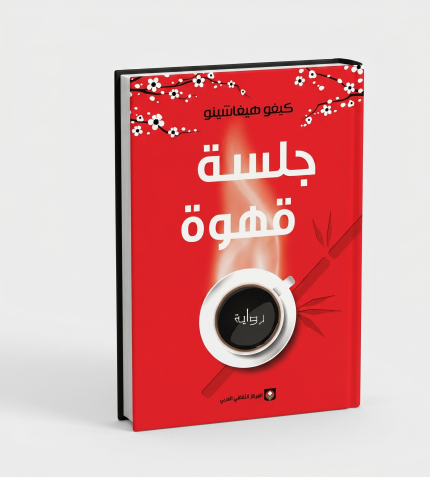 جلسة قهوة