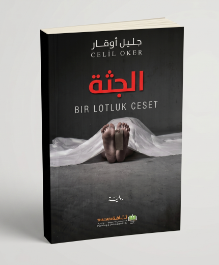 الجثة — الجزء الثاني