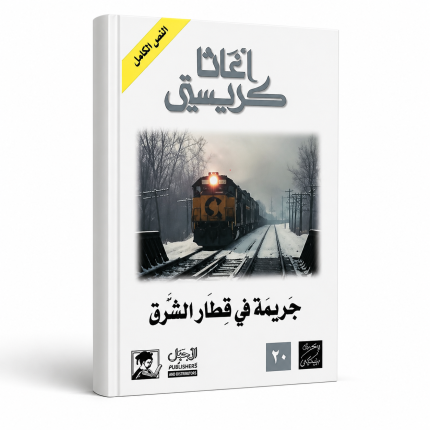 جريمة في قطار الشرق السريع