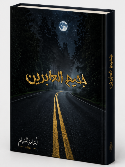 جحيم العابرين