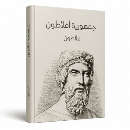 جمهورية أفلاطون