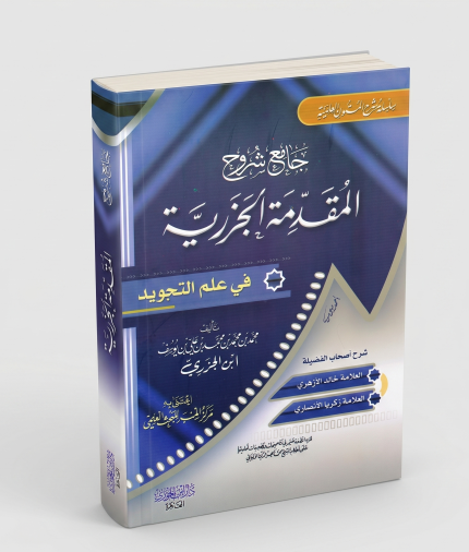 جامع شروح المقدمة الجزرية في علم التجويد