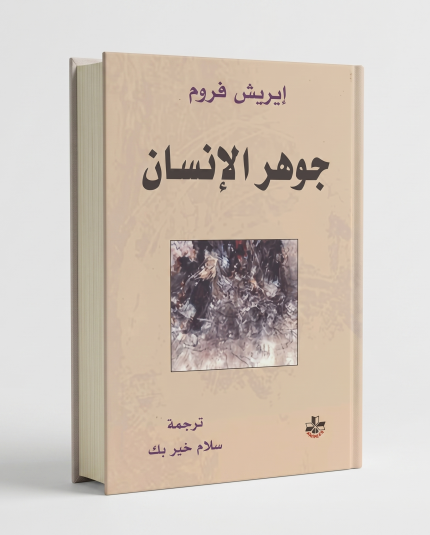 جوهر الإنسان