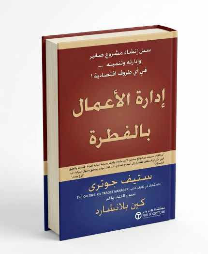 إدارة الأعمال بالفطرة