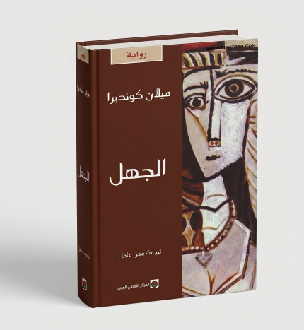 الجهل